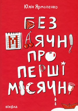 Без маячні про перші місячні - книга Юлія Ярмоленко, 2024