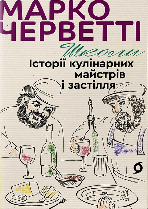 Книга Школи. Історії кулінарних майстрів і застілля фото