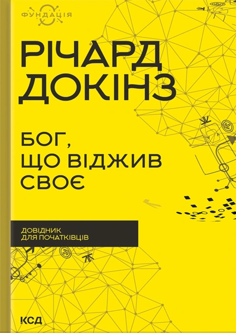 Книга Бог, що віджив своє. Довідник для початківців фото