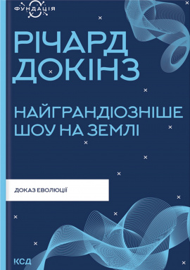 Найграндіозніше шоу на Землі: доказ еволюції - книга Річард Докінз, 2023