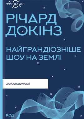 Найграндіозніше шоу на Землі: доказ еволюції - книга Річард Докінз, 2023