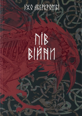 Пів війни. Книга 3 - книга Джо Аберкромбі, 2024