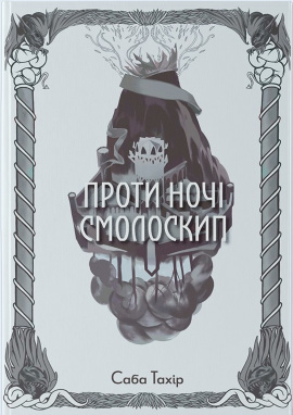 Проти ночі смолоскип. Книга 2 - книга Саба Тахір, 2024
