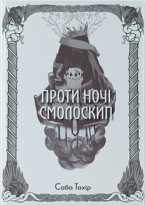 Книга Проти ночі смолоскип. Книга 2 фото