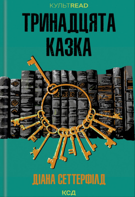 Тринадцята казка - книга Діана Сеттерфілд, 2023