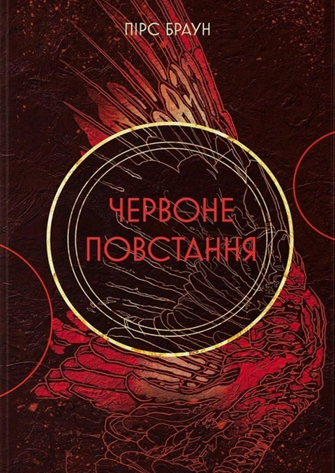 Книга Червоне повстання. Книга 1 фото
