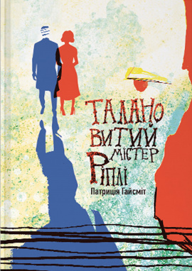 Талановитий містер Ріплі - книга Патриція Гайсміт, 2024