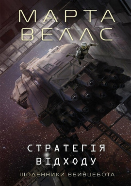 Щоденники вбивцебота. Стратегія відходу. Книга 4 - книга Марта Веллс, 2024