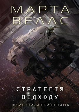 Щоденники вбивцебота. Стратегія відходу. Книга 4 - книга Марта Веллс, 2024