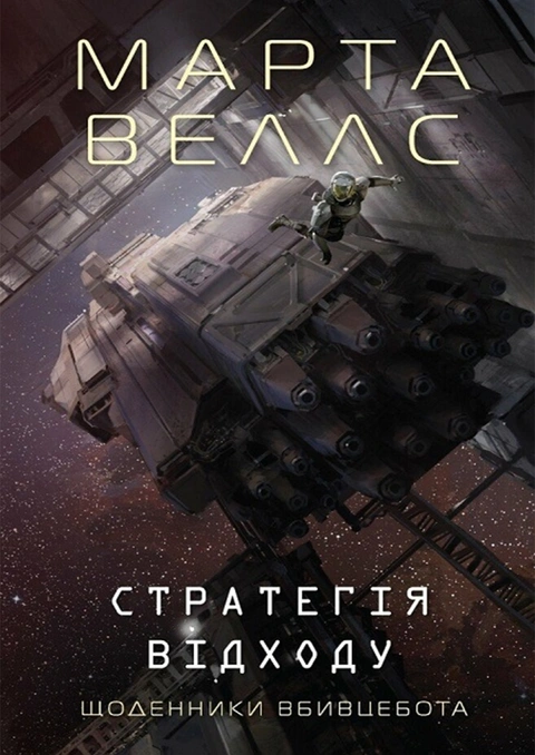 Книга Щоденники вбивцебота. Стратегія відходу. Книга 4 фото