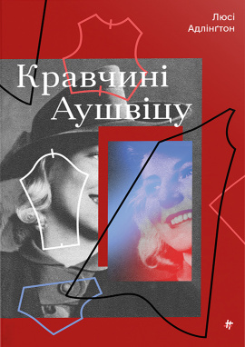 Кравчині Аушвіцу - книга Люсі Адлінґтон, 2024