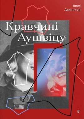 Кравчині Аушвіцу - книга Люсі Адлінґтон, 2024