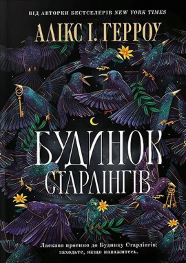 Будинок Старлінгів - книга Алікс І. Герроу, 2024
