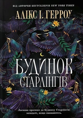 Будинок Старлінгів - книга Алікс І. Герроу, 2024