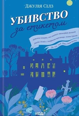 Убивство за етикетом - книга Джулія Сілз, 2023