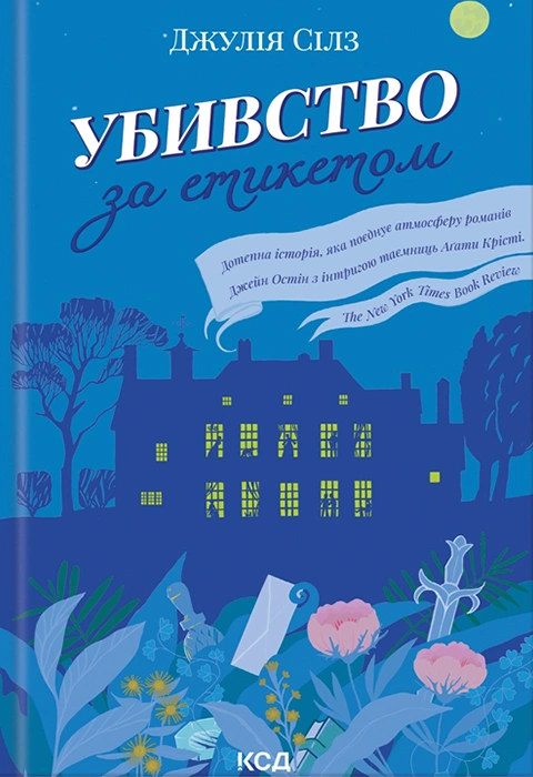 Книга Убивство за етикетом фото