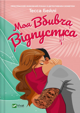 Моя вбивча відпустка - книга Тесса Бейлі, 2024