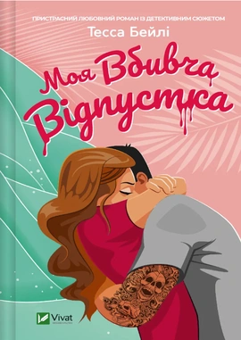 Моя вбивча відпустка - книга Тесса Бейлі, 2024