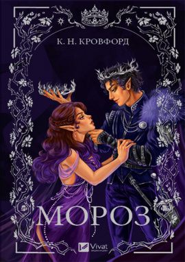 Мороз - книга К. Н. Кровфорд, 2024