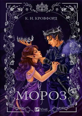 Мороз - книга К. Н. Кровфорд, 2024