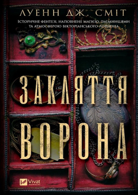 Закляття ворона - книга Луенн Дж. Сміт, 2024