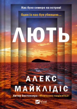 Лють - книга Алекс Майклідіс, 2024