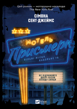 Мотель "Присмерк" - книга Сімона Сент-Джеймс, 2024
