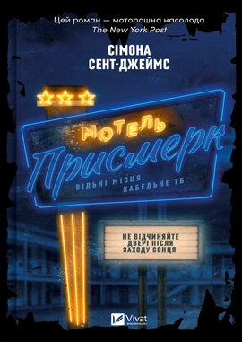 Мотель "Присмерк" - книга Сімона Сент-Джеймс, 2024
