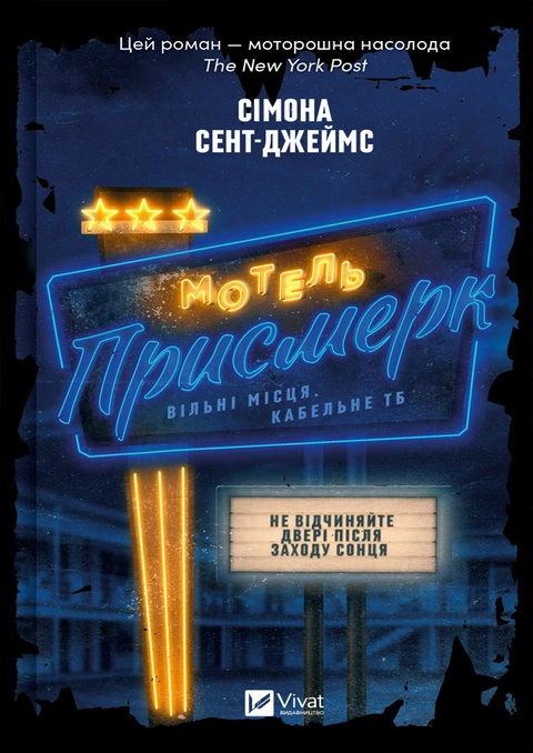 Книга Мотель "Присмерк" фото