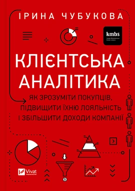 Клієнтська аналітика. Як зрозуміти покупців, підвищити їхню лояльність і збільшити доходи компанії - книга Ірина Чубукова, 2024