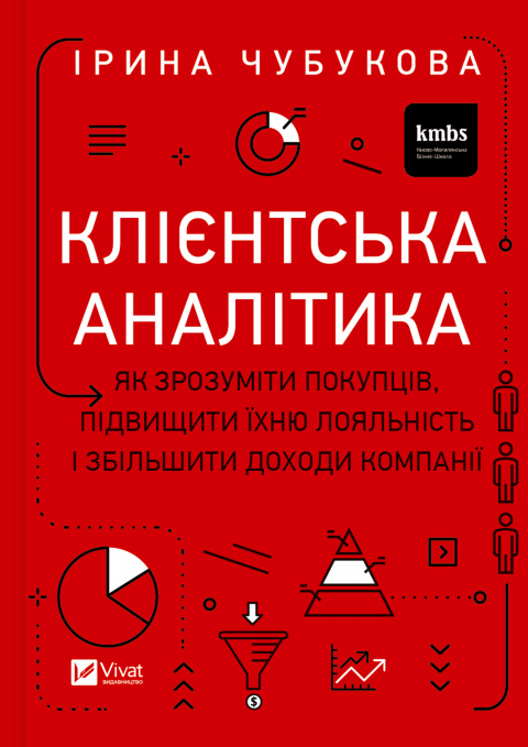 Клієнтська аналітика. Як зрозуміти покупців, підвищити їхню лояльність і збільшити доходи компанії фото