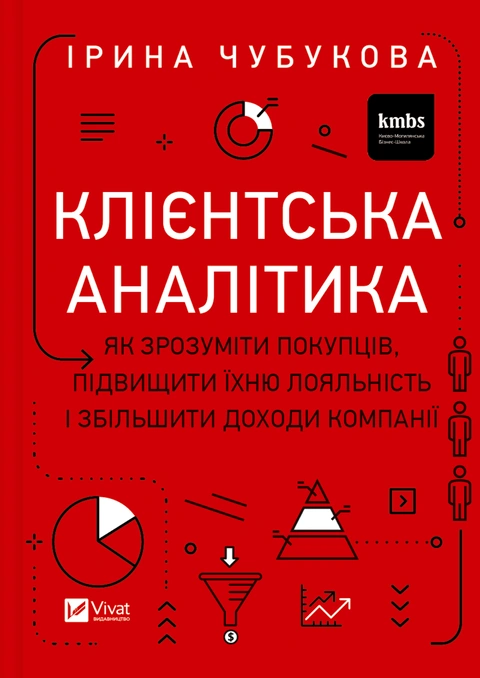 Книга Клієнтська аналітика. Як зрозуміти покупців, підвищити їхню лояльність і збільшити доходи компанії фото