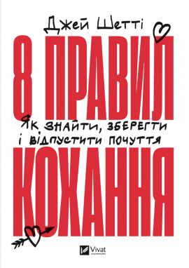 8 правил кохання. Як знайти, зберегти і відпустити почуття - книга Джей Шетті, 2025