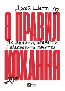 8 правил кохання. Як знайти, зберегти і відпустити почуття - книга Джей Шетті, 2025