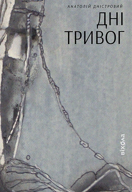 Дні тривог. Поезії - книга Анатолій Дністровий, 2023