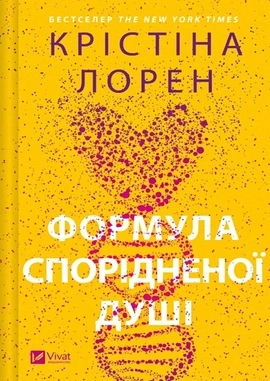 Формула спорідненої душі - книга Крістіна Лорен, 2024