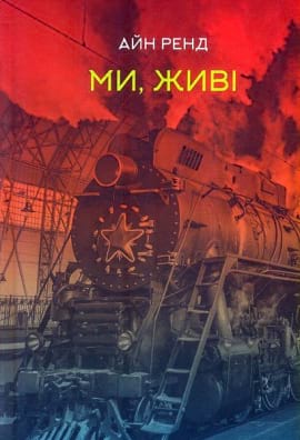 Ми, живі - книга Айн Ренд, 2021