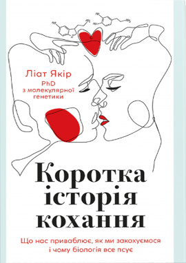 Коротка історія кохання. Що нас приваблює, як ми закохуємось… - книга Ліат Якір, 2024