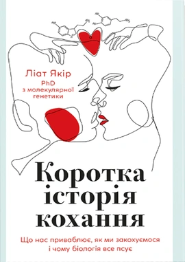 Коротка історія кохання. Що нас приваблює, як ми закохуємось… - книга Ліат Якір, 2024