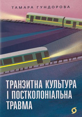 Транзитна культура і постколоніальна травма - книга Тамара Гундорова, 2024