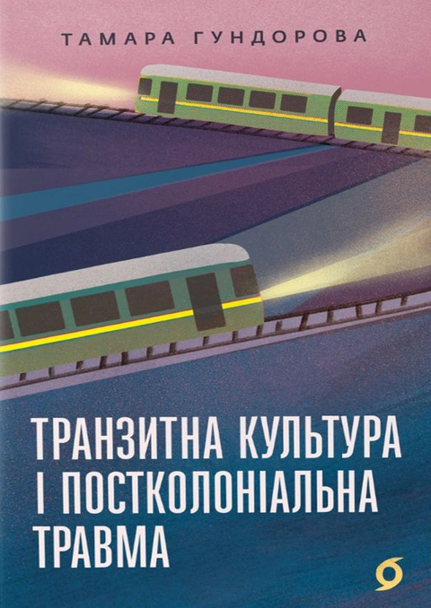 Книга Транзитна культура і постколоніальна травма фото