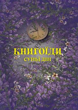 Книгоїди - книга Суньї Дін, 2024