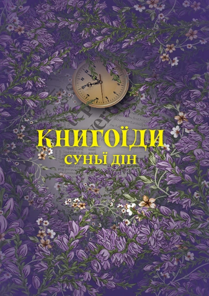 Обкладинка: Книгоїди