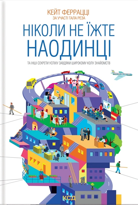 Книга Ніколи не їжте наодинці та інші секрети успіху завдяки широкому колу знайомств фото