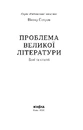 Книга Проблема великої літератури фото