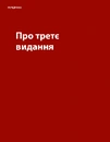 Книга Не змушуйте мене думати фото