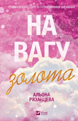На вагу золота - книга Альона Рязанцева, 2026