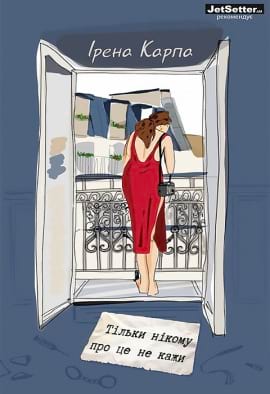 Тільки нікому про це не кажи - книга Ірена Карпа, 2022