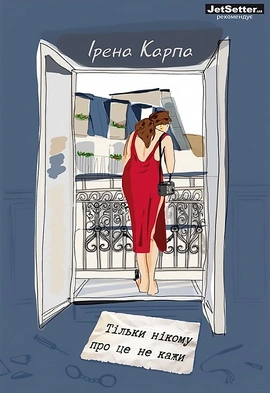 Тільки нікому про це не кажи - книга Ірена Карпа, 2022
