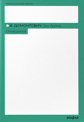 Без ґрунту. Оповідання - книга Віктор Домонтович, 2023